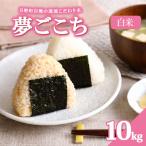 夢ごこち 10kg
