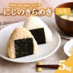 令和8年産 コシヒカリ 5kg