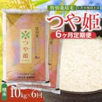 特別栽培米 つや姫 精米 10kg