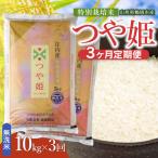 特別栽培米 つや姫 無洗米 10kg
