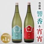 響香 宵宵 1800ml 各1本 セット