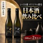 日本酒 飲み比べ セット 酵母 酒