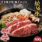 松阪牛 極上ロース すき焼用 500g