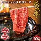 松阪牛 特選ロース しゃぶしゃぶ用 500g