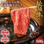 特産松阪牛 ロースしゃぶしゃぶ用 500g