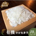 有機コシヒカリ 新米 丹波篠山の山水で栽培 10kg