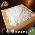 有機コシヒカリ 新米 丹波篠山の山水栽培 15kg