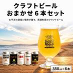 クラフトビールおまかせ6本セット