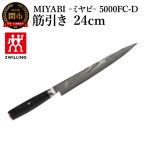 MIYABI 5000FC-D 筋引き包丁
