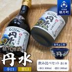 積丹地酒 丹水 たんすいのみ比べ 甘口&辛口