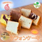 シフォンケーキ 6個