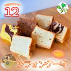 シフォンケーキ 12個