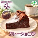 ガトーショコラ 6号 ケーキ 700g