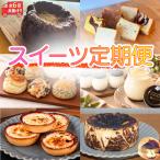 洋菓子 スイーツ 定期便