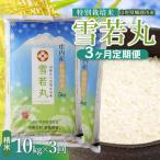 特別栽培米 雪若丸 精米 10kg