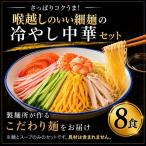 冷やし中華 8食セット 生めん