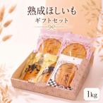 干し芋 セット 1kg