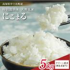 白米 にこまる 5kg