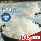 特別栽培 大野見米 にこまる 10kg