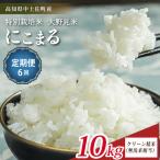 特別栽培 大野見米 にこまる 10kg