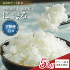 特別栽培 大野見米 にこまる 5kg