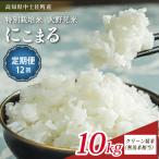 特別栽培 大野見米 にこまる 10kg