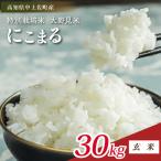 白米 にこまる 30kg