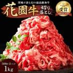 花園牛 切り落とし 約1Kg