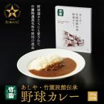 あしや 竹園旅館伝承 野球カレー