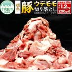 燦然 豚ウデモモ切り落とし 200g×6p入