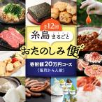 糸島まるごとおたのしみ便20万円コース