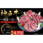 神戸牛 焼肉 2種食べ比べセット もも肉 ばら肉 計800g