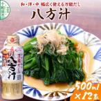 万能だし 八方汁 500ml×12本入