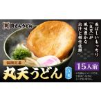 資さん丸天うどん 15人前