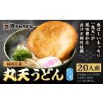 資さん丸天うどん 20人前