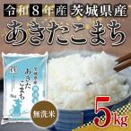無洗米 米 あきたこまち 5kg
