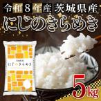 米 にじのきらめき 5kg