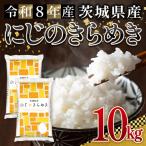 米 にじのきらめき 10kg