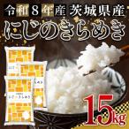 米 にじのきらめき 15kg