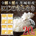 米 にじのきらめき 20kg