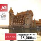 ホテル川久で使える JTB施設 クーポン15,000円分