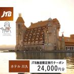 ホテル川久で使える JTB施設 クーポン24,000円分