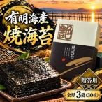 有明海産 焼海苔 全形 3袋