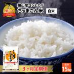 コシヒカリ 定期便 ちゃまごん米 5kg×3回