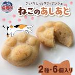 ねこのあしあと 6個入り