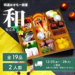 おせち 和 和洋折衷 全19品 1段重 2人盛