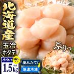 ほたて 貝柱 玉冷 1.5kg