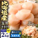 ほたて 貝柱 玉冷 2kg