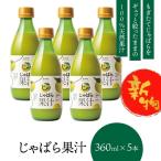 新物じゃばら果汁360ml×5本