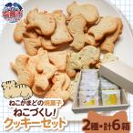 ねこかまど 焼菓子セット nk00010